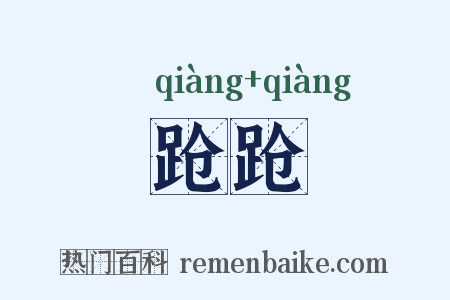 跄跄是什么意思的图片